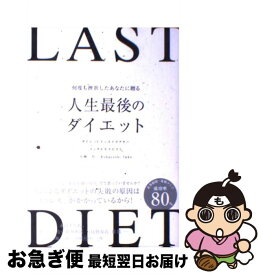 【中古】 人生最後のダイエット 何度も挫折したあなたに贈る / 小林一行 / 朝日新聞出版 [単行本]【ネコポス発送】