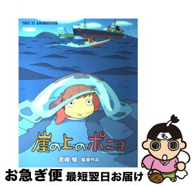 【中古】 崖の上のポニョ 宮崎駿監督作品 / スタジオジブリ / 小学館 [ムック]【ネコポス発送】