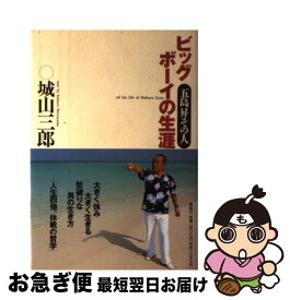 【中古】 ビッグボーイの生涯 五島昇その人 / 城山 三郎 / 講談社 [単行本]【ネコポス発送】