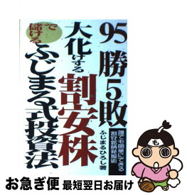 【中古】 95勝5敗。大化けする割安株で儲けるふじまる式投資法 誰でも簡単にできる割安銘柄発掘術 / ふじまる ひろし / あっぷる出版社 [単行本]【ネコポス発送】