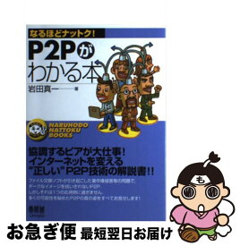 【中古】 P2Pがわかる本 / 岩田 真一 / オーム社 [単行本]【ネコポス発送】