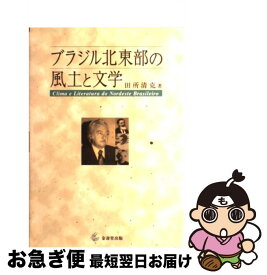 【中古】 ブラジル北東部の風土と文学 / 田所 清克 / 金壽堂出版 [単行本]【ネコポス発送】