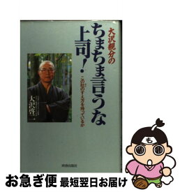 【中古】 大沢親分のちまちま言うな上司！ この肚のすえ方を持っているか / 大沢 啓二 / 青春出版社 [単行本]【ネコポス発送】