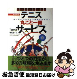 【中古】 テニス丸ごと一冊サービス 基本がわかるテニスなるほどレッスン 新装改訂版 / 堀内 昌一, テニスマガジン / ベースボール・マガジン社 [単行本（ソフトカバー）]【ネコポス発送】