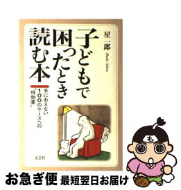 【中古】 子どもで困ったとき読む本 手におえない100のケースへの“特効薬” / 星 一郎 / 文芸社 [単行本]【ネコポス発送】