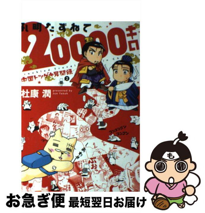 楽天市場 中古 中国トツゲキ見聞録 ２ 杜康 潤 新書館 コミック ネコポス発送 もったいない本舗 お急ぎ便店
