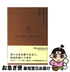 【中古】 ユナイテッドアローズ心に響くサービス / 丸木 伊参 / 日経BPマーケティング(日本経済新聞出版 [文庫]【ネコポス発送】