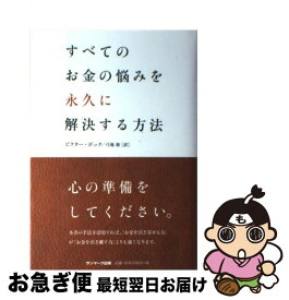 【中古】 すべてのお金の悩みを永久に解決する方法 / ビクター・ボック, 弓場 隆 / サンマーク出版 [単行本]【ネコポス発送】