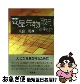 【中古】 商品先物取引の手引き / 米良 周 / 同友館 [単行本]【ネコポス発送】