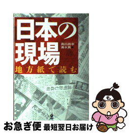 【中古】 日本の現場 地方紙で読む / 高田 昌幸, 清水 真 / 旬報社 [単行本（ソフトカバー）]【ネコポス発送】