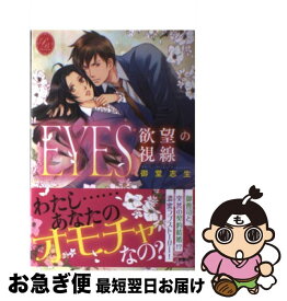 【中古】 EYES欲望の視線 / 御堂 志生, ひたき / 新潮社 [単行本]【ネコポス発送】