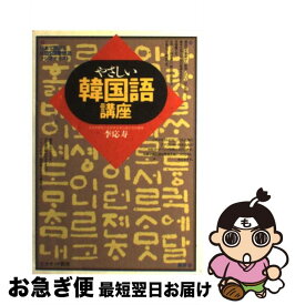 【中古】 やさしい韓国語講座 日本で聞けるKBS国際放送ラジオテキスト / 李 応寿 / 語研 [単行本]【ネコポス発送】