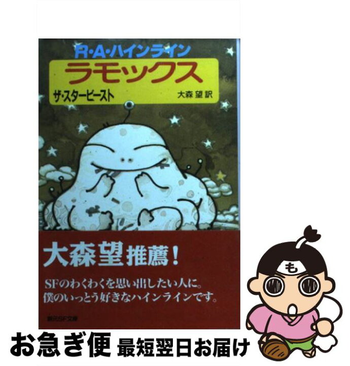 最大81 Offクーポン 栄光の星のもとに 創元ｓｆ文庫 ロバート ａ ハインライン 著者 鎌田三平 訳者 Admin Gentecgroup Com