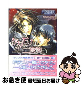 【中古】 ケダモノは二度笑う / 六堂 葉月, あさと えいり / フロンティアワークス [文庫]【ネコポス発送】