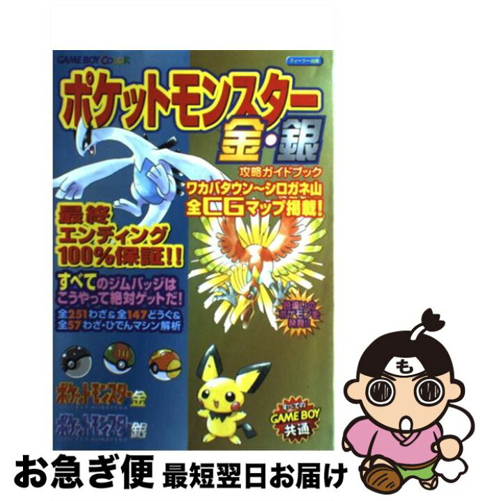 楽天市場 中古 ポケットモンスター金 銀攻略ガイドブック ｇａｍｅ ｂｏｙ ｃｏｌｏｒ ティーツー出版 ティーツー出版 単行本 ネコポス発送 もったいない本舗 お急ぎ便店
