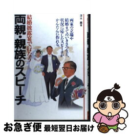 【中古】 結婚披露宴で行なう両親・親族のスピーチ 両家の立場や結婚までのいきさつなど、状況に応じたス / 深水 薫 / 池田書店 [単行本]【ネコポス発送】