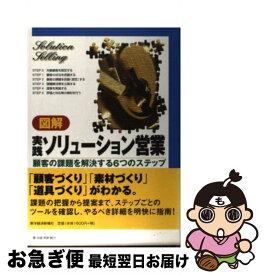 【中古】 図解実践ソリューション営業 顧客の課題を解決する6つのステップ / 山本 元 / 東洋経済新報社 [単行本]【ネコポス発送】