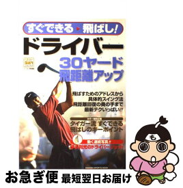 【中古】 ドライバー30ヤード飛距離アップ すぐできる飛ばし！ / 学研プラス / 学研プラス [ムック]【ネコポス発送】