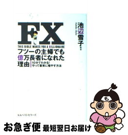 【中古】 FXフツーの主婦でも億万長者になれた理由 10分でわかる！守って着実に殖やす方法 / 池辺 雪子 / ベストセラーズ [単行本]【ネコポス発送】