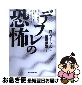 【中古】 デフレの恐怖 / ロジャー ブートル, Roger Bootle, 高橋 乗宣, 白石 浩介, 森田 碧, 佐野 玉雪, 浜 矩子 / 東洋経済新報社 [単行本]【ネコポス発送】