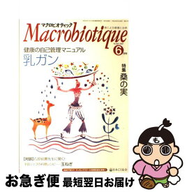 【中古】 マクロビオティックガイドブック 体と心をはぐくむ食養法 2007年改訂版 / 日本CI協会 / 日本CI協会 [ペーパーバック]【ネコポス発送】