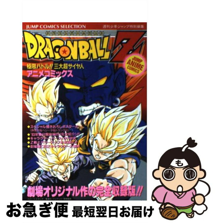 楽天市場 中古 ドラゴンボールｚ 極限バトル 三大超サイヤ人 ４ 週刊少年ジャンプ編集部 ホーム社 コミック ネコポス発送 もったいない本舗 お急ぎ便店