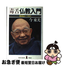 楽天市場 本 今東光の通販
