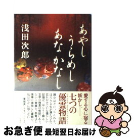 楽天市場 あやし うらめしの通販