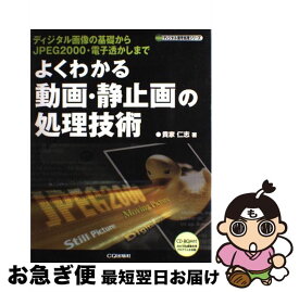 【中古】 よくわかる動画・静止画の処理技術 ディジタル画像の基礎からJPEG　2000・電子透 / 貴家 仁志 / CQ出版 [単行本]【ネコポス発送】