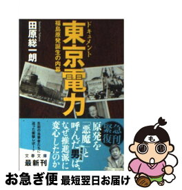 【中古】 ドキュメント東京電力 福島原発誕生の内幕 / 田原 総一朗 / 文藝春秋 [文庫]【ネコポス発送】