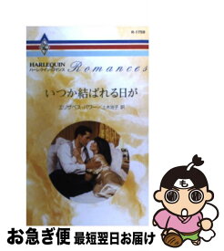 【中古】 いつか結ばれる日が / エリザベス パワー, 上木 治子 / ハーパーコリンズ・ジャパン [新書]【ネコポス発送】