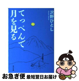 【中古】 てっぺんで月を見る / 沢野 ひとし / KADOKAWA [文庫]【ネコポス発送】