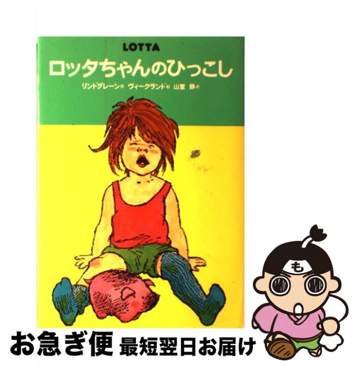 楽天市場】【中古】 ロッタちゃんのひっこし改訂 / アストリッド 