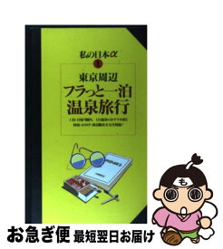 【中古】 東京周辺フラっと一泊・温泉旅行 / キークリエイション, ニューガイド編集部 / 交通新聞社 [単行本]【ネコポス発送】