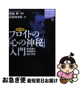 【中古】 マンガフロイトの「心の神秘」入門 無意識と夢判断の自己分析 / 石田 おさむ / 講談社 [単行本]【ネコポス発送】