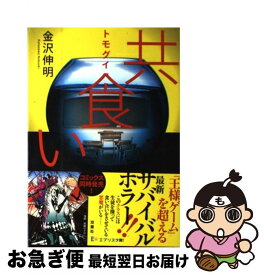 【中古】 共食い / 金沢 伸明 / 双葉社 [単行本]【ネコポス発送】