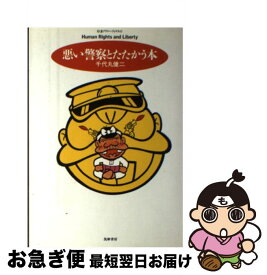 【中古】 悪い警察とたたかう本 / 千代丸 健二 / 筑摩書房 [単行本]【ネコポス発送】