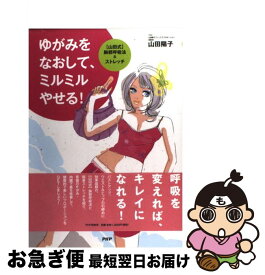 【中古】 ゆがみをなおして、ミルミルやせる！ / 山田 陽子 / PHP研究所 [単行本]【ネコポス発送】