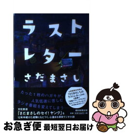 楽天市場 さだまさし ラストレター 単行本の通販