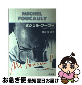 【中古】 ミシェル・フーコー 1926ー1984　権力・知・歴史 / ミシェル・フーコー, 桑田 豊彰, Michel Foucault / 新評論 [単行本]【ネコポス発送】