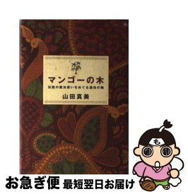 【中古】 マンゴーの木 伝説の魔法使いをめぐる運命の輪 / 山田 真美 / 幻冬舎 [単行本]【ネコポス発送】
