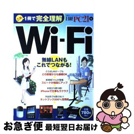 【中古】 これ1冊で完全理解WiーFi 無線LANもこれでつながる！ / 日経PC21編集部 / 日経BP [雑誌]【ネコポス発送】