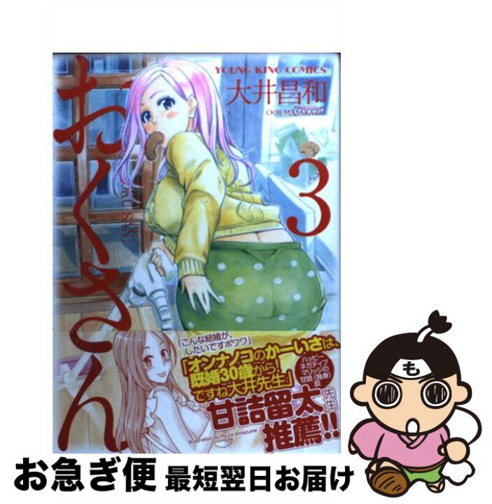 楽天市場 中古 おくさん ３ 大井 昌和 少年画報社 コミック ネコポス発送 もったいない本舗 お急ぎ便店