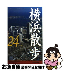 【中古】 横浜散歩24コース / 神奈川県高等学校教科研究会社会科部会歴史 / 山川出版社 [新書]【ネコポス発送】