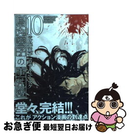 楽天市場 烏丸響子の事件簿 10の通販