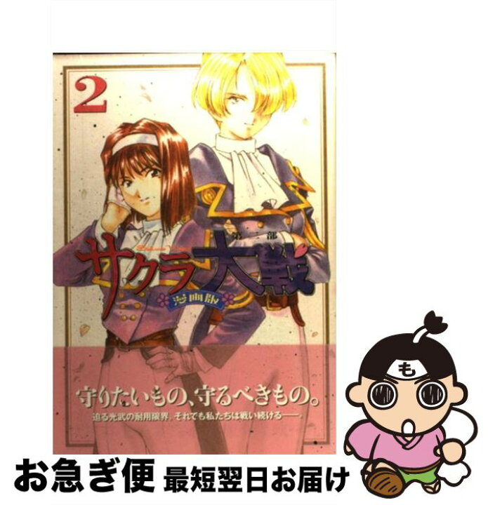 楽天市場 中古 サクラ大戦漫画版第二部 2 政 一九 藤島 康介 講談社 コミック ネコポス発送 もったいない本舗 お急ぎ便店 楽天市場 中古 サクラ大戦漫画版第二部 2 政 一九 藤島 康介 講談社 コミック ネコポス発送 もったいない本舗 お急ぎ便店
