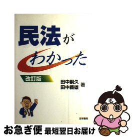 【中古】 民法がわかった 〔2000年〕改 / 田中 義雄, 田中 嗣久 / 法学書院 [単行本]【ネコポス発送】