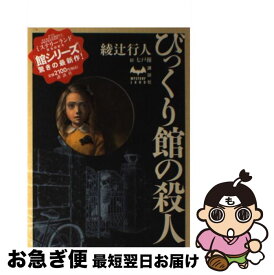 【中古】 びっくり館の殺人 / 綾辻 行人 / 講談社 [単行本]【ネコポス発送】