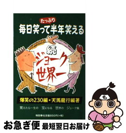 楽天市場 決定版 ジョーク世界一 毎日笑って半年笑えるの通販