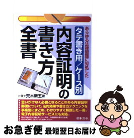 【中古】 ケース別内容証明の書き方全書 あらゆる法律問題に対処した / 荒木 新五 / 日本法令 [ペーパーバック]【ネコポス発送】